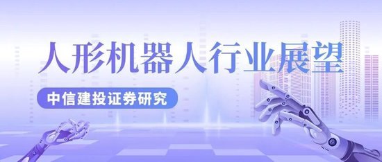 中信建投：人形机器人产业投资机遇