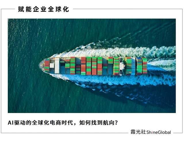 AI重写出海逻辑：跨境电商站上新分水岭
