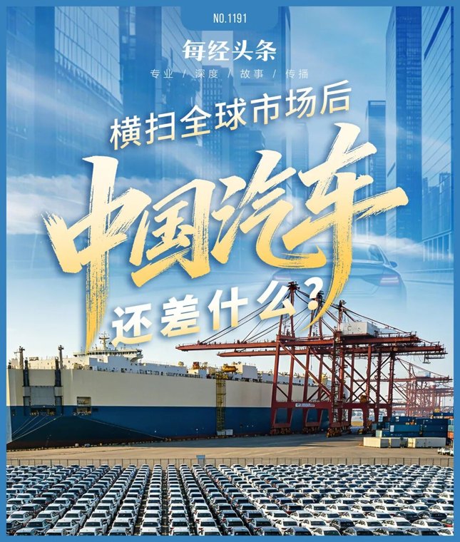 “横扫”全球市场后，中国汽车还差什么