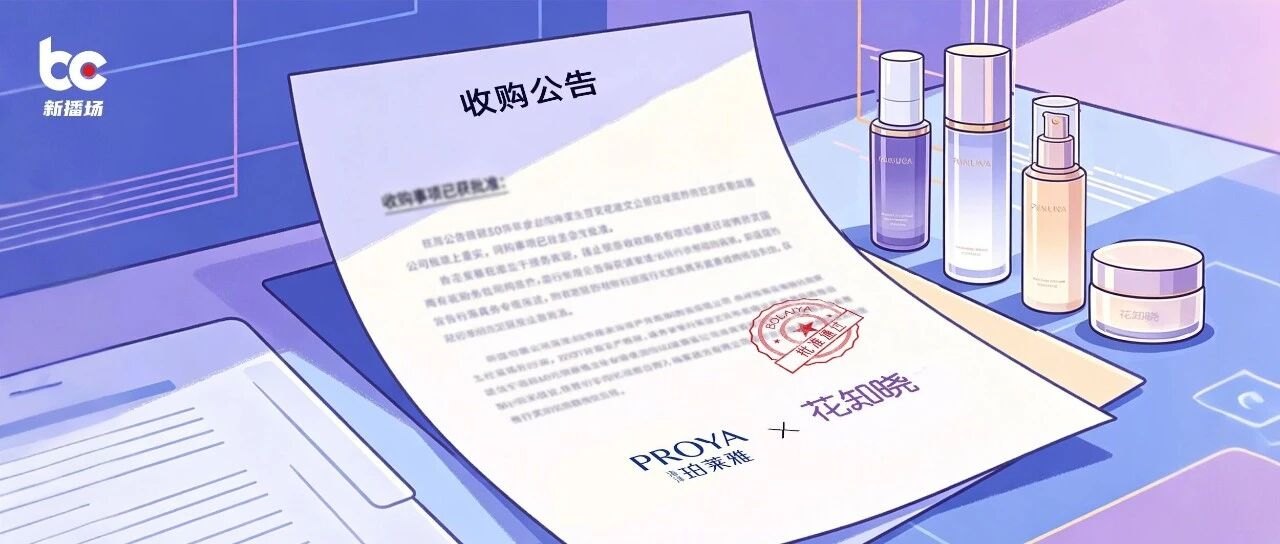 珀莱雅斥巨资收购花知晓，国货美妆为何热衷“开小号”
