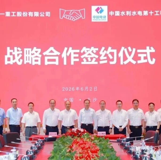 三一重工与水电十局签署战略合作协议